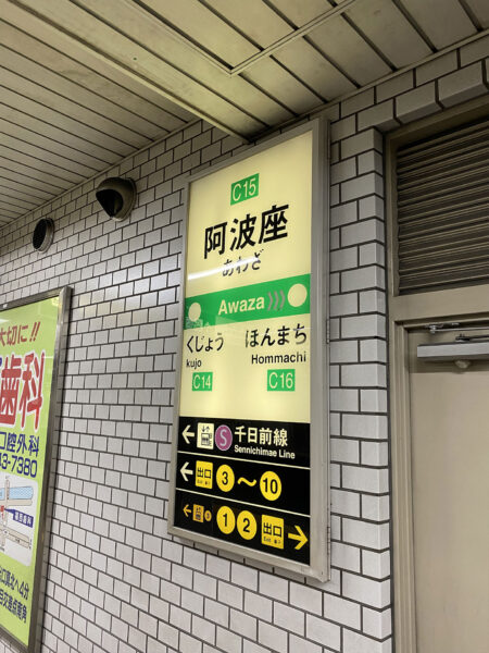 #大阪府#大阪府大阪市#阿波座駅#駅の無料写真素材