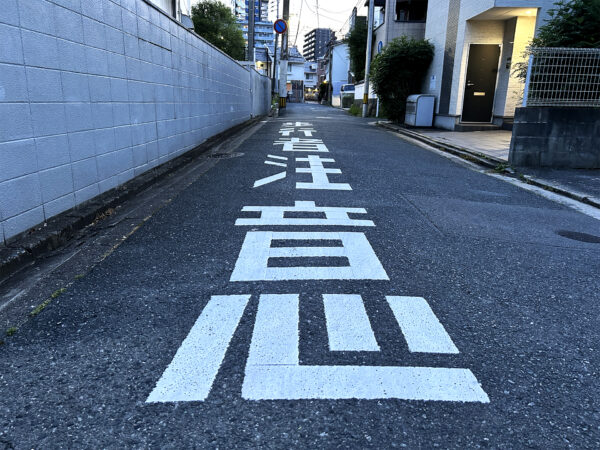 #住宅街#無機質#福岡市博多区#福岡県#道路の無料写真素材