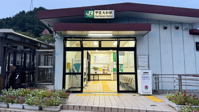 #山梨県#山梨県甲州市#甲斐大和駅#駅の無料写真素材