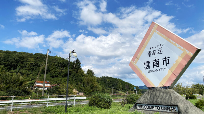 #島根県#島根県雲南市#自然の無料写真素材