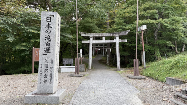 #不動の滝#岩手県#岩手県八幡平市#自然#鳥居の無料写真素材