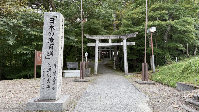 #不動の滝,#岩手県,#岩手県八幡平市,#自然,#鳥居の無料写真素材